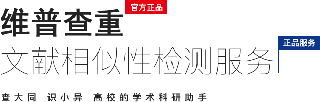 维普查重系统官方正品承诺展示